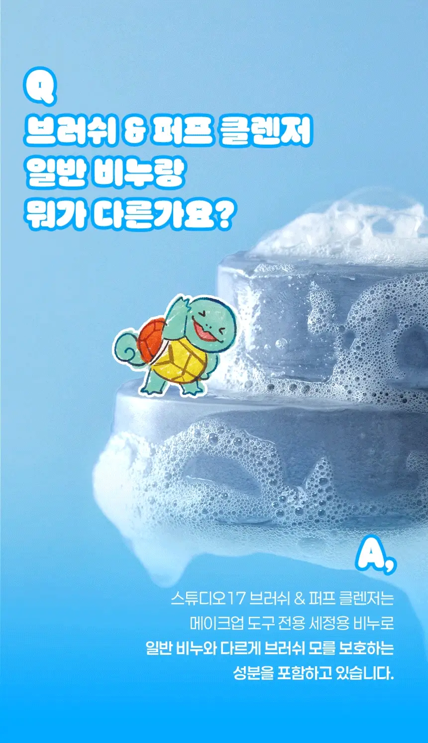 [포켓몬 에디션/5월 올영픽] 스튜디오17 브러쉬&퍼프 클렌저 (+핑거 퍼프 5개입) 상세페이지 20